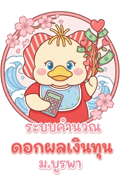 โปรแกรมคำนวณดอกผลเงินทุน ม.บูรพา